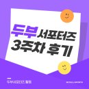 정래할머니 | 두부서포터즈 3주차 (2023.12.18. ~ 2023. 12.24.) 기록