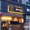 통통한 어묵과 스지를 먹고 싶을 땐 배씨상회 시흥신천점