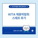 서윤코스메틱 | [한국무역협회] KITA 채용박람회 스태프 후기 ㅣ 2025 무역의 날 기념 KITA 채용박람회 후기