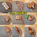 제주공항 근처 술집 고수야키토리 제주공항점 오마카세 혼밥 솔직 후기