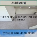 남양주바닥재 남양주데코타일 화도바닥재 화도데코타일 상가바닥재 상가데코타일 에코노6562