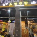 비비큐 원흥점 이미지