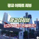 광교센트럴타운62단지 | 광교더리브 아파트 매매 시세 전망