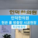 인덕한의원 이미지