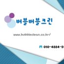 버블크린 이미지