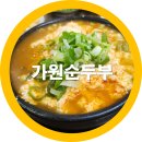 구미 순두부 맛집 가원 순두부찌개 건강함과 맛을 한꺼번에 솔직리뷰