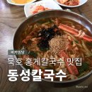 동성 | 동해 묵호 여행 맛집 솔직후기 동성칼국수