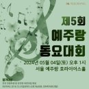 서울 예주랑 호라이어스홀 | [대회소개]제5회 예주랑 동요대회