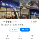 차이훙반점 네이버블로그
