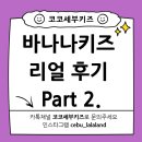 코코괌키즈 | 🌴 바나나키즈어학원 리얼 후기 2탄 — 세부 가족연수는 코코세부키즈와 함께! 💛