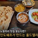 관음공영주차장 뒤편 인도 | 노원커리 맛집? 인도쉐프가 만든 올드델리 노원점 방문 후기