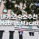에픽 스테이(EPIC STAY) | 마카오 숙소 추천 - 호텔 S 마카우 (Hotel S Macau)