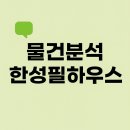 한성부동산 | [물건분석] 대산읍 한성필하우스