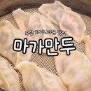 마가만두집 | 부산에 가면 먹어봐야하는 부산역 차이나타운 만두맛집 마가만두 웨이팅 후기
