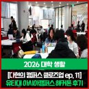 충남대학교 에너지과학기술대학원 | [다현의 캠퍼스 클로즈업 ep. 11] 유타대 아시아캠퍼스 해커톤 후기 | 에너지·기후 솔루션 인터뷰