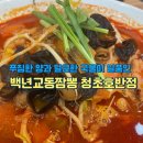 백년교동짬뽕청초호반점 | 속초 짬뽕 맛집, 아바이마을 전국 5대 백년교동짬뽕 청초호반점 후기