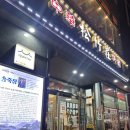 홍화루반점 | [영등포_중국집] 송죽장 | 직원 불친절함 실망스러운 가지튀김 짬뽕 짜장면 (@주차불가)