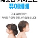 아기용품세탁전문퓨어베베