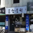 주변미주구리막회 | 서울 방화동 막회 맛집 '포항물회'