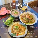 우리들마트 | 진주 충무공동 쌀국수 맛집 포하우스 랭쎕세트 저녁후기
