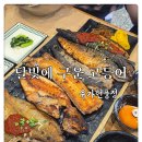 053Gym 현풍테크노점 | 대구테크노폴리스맛집 달빛에구운고등어 유가현풍점 생선구이 점심 먹은 후기