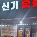 신기숯불갈매기 네이버블로그