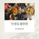 인생술집 | 청주율량동술집 인생집율량점 후기