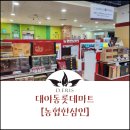 농협한삼인롯데마트