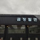 금정밀면
