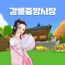 강릉중앙시장 이미지