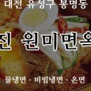 원미면옥 - 동구 옥천로 421 | 원미면옥
