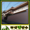 부산페인트 부산옥상 부산정방수 남산동주택 도색작업 이미지