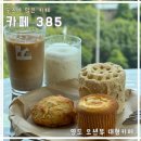 부산 영도 카페 385 / 영도 오션뷰 대형 카페 / 부산여행기념품 영도할매빵, 연탄빵 후기