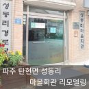 성동리 마을회관 이미지
