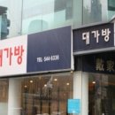 대가방 - 강남구 선릉로145길 13 | 대가방