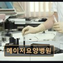 메이저요양병원 네이버블로그