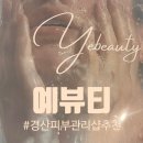 예뷰티 | 경산 사동 ㅣ 피부관리샵 예뷰티 후기 ㅣ 웨딩관리 추천 ㅣ 경산피부관리