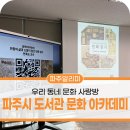 소망 어르신사랑방 | 우리 동네 문화 사랑방, 파주시 도서관 문화 아카데미