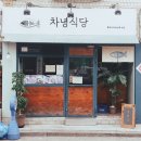 차녕식당 이미지
