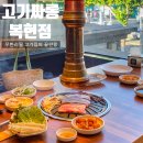 달콤싸롱 | 대구 북구 복현동 경대북문 가족외식 무한리필 고기싸롱 복현점 가족외식 후기