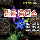 믿음충전소 이미지