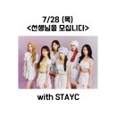 라디오] MBC FM4U "정오의 희망곡" 스테이씨 출연 안내. 이미지