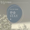 인천 고시원 한솔스테이 위치 정보