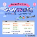 2024 어린이날 기념 인천학생과학관 특별행사 홍보 이미지