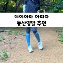 메이아라 아리아 등산니삭스 등산양말 추천