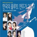 [2009.12.30(수) 영산아트홀] 놓칠수없는, 한국의 플루트연주가 2009' 이미지