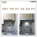 린나이창녕 | 부산 사하구 주방 후드 교체 시공 후기
