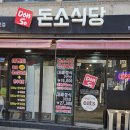 돈소식당 - 남동구 석산로 201 | 돈소식당