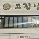 고집남 진해점 이미지