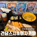 건담스시 - 서구 정림서로 210-6 | 부산 서면 건담스시 이자카야 가성비좋은 점심특선 솔직후기